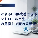 糖尿病によるEDは改善できる？血糖コントロールと生活習慣の見直しで変わる希望