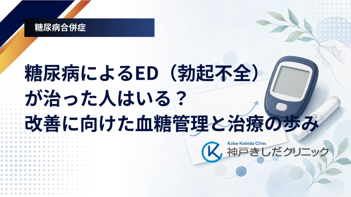 血糖値の折れ線グラフと歩く男性の後ろ姿を並べ、糖尿病のEDと血糖管理のつながりを示したイメージ