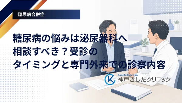 糖尿病の悩みは泌尿器科へ相談すべき?受診のタイミングと専門外来での診察内容