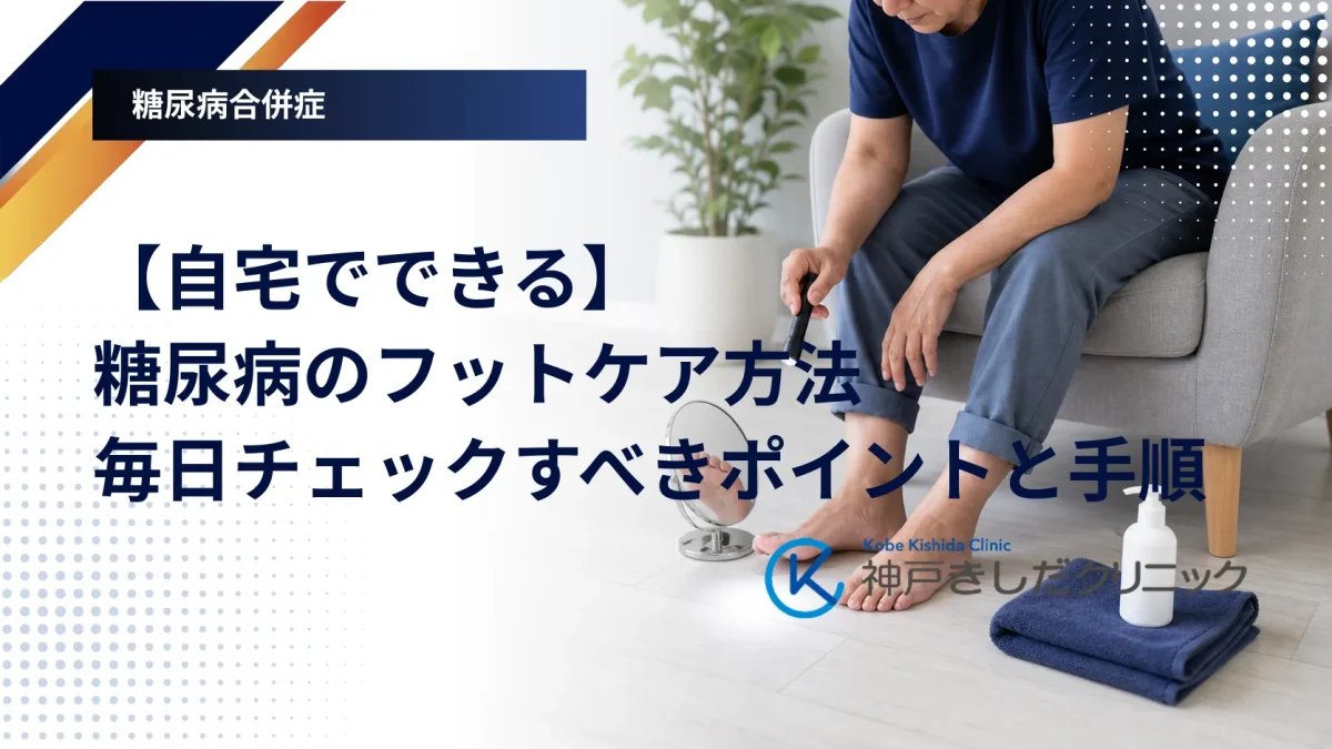 自宅で足の裏や指の間を確認する糖尿病フットケアのイメージ