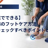 【自宅でできる】糖尿病のフットケア方法｜毎日チェックすべきポイントと手順