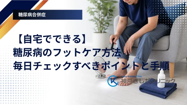 【自宅でできる】糖尿病のフットケア方法｜毎日チェックすべきポイントと手順