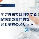 糖尿病のフットケア外来で足の状態を確認する診察室の様子を表したイラスト