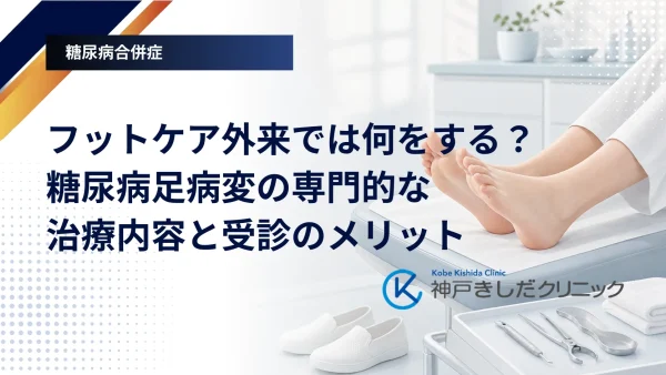 フットケア外来では何をする？糖尿病足病変の専門的な治療内容と受診のメリット