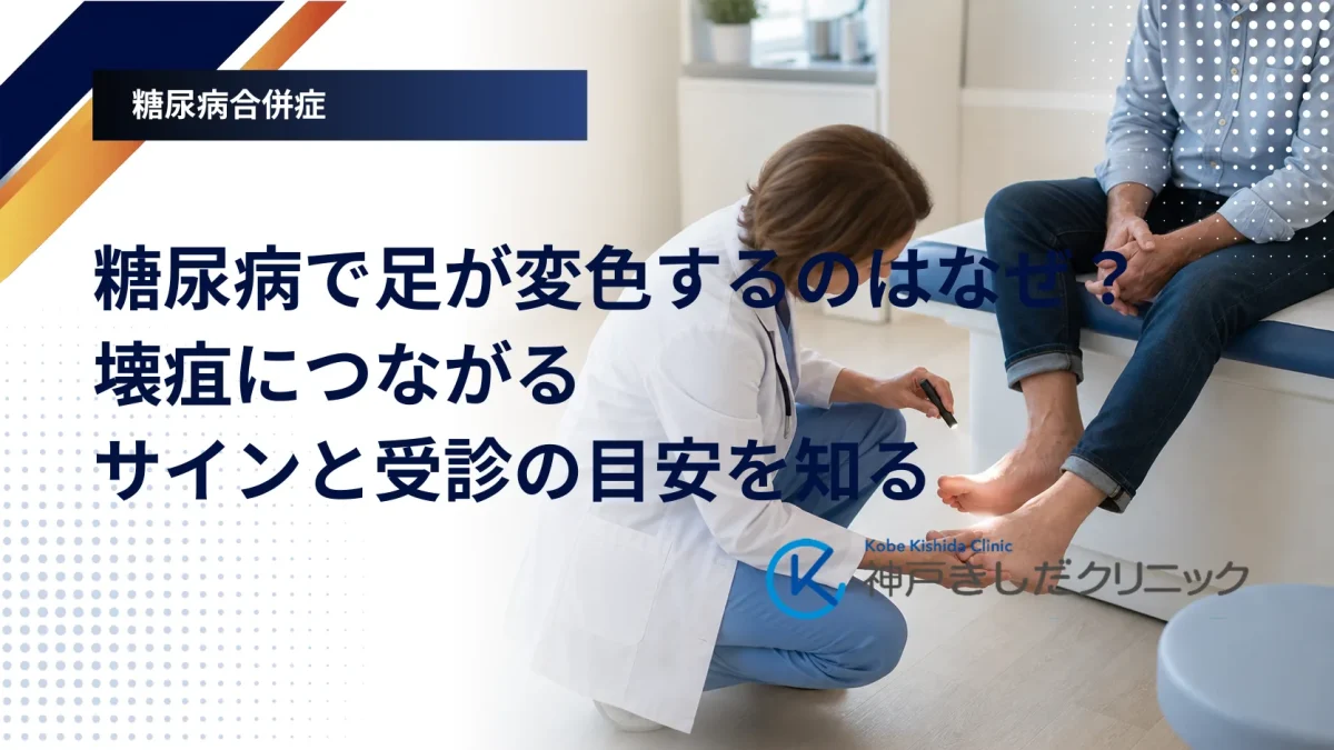 足の血流と皮膚の色の変化に注意をうながす糖尿病フットケアのイメージ