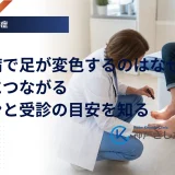 糖尿病で足が変色するのはなぜ？壊疽につながるサインと受診の目安を知る