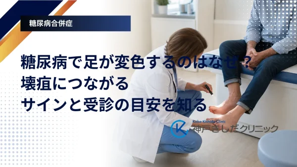 糖尿病で足が変色するのはなぜ？壊疽につながるサインと受診の目安を知る