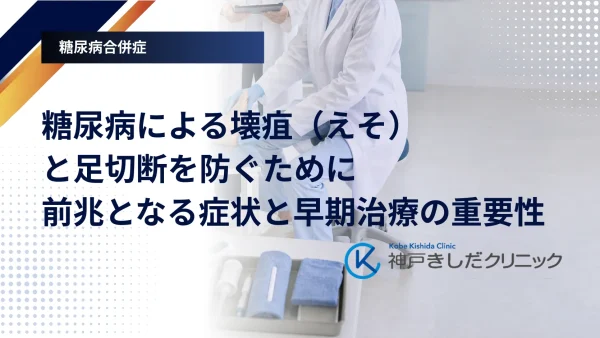 糖尿病による壊疽（えそ）と足切断を防ぐために｜前兆となる症状と早期治療の重要性