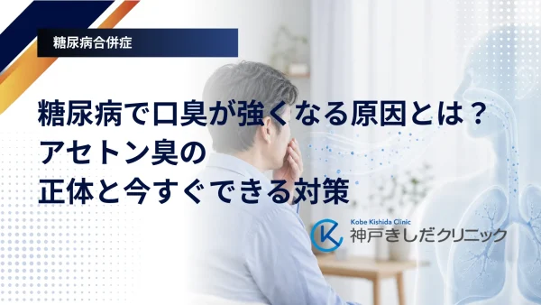 糖尿病で口臭が強くなる原因とは?アセトン臭の正体と今すぐできる対策