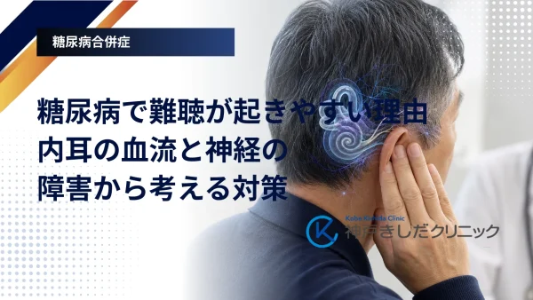 糖尿病で難聴が起きやすい理由｜内耳の血流と神経の障害から考える対策