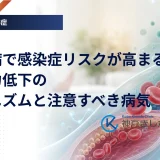 糖尿病で感染症リスクが高まる理由｜免疫力低下のメカニズムと注意すべき病気