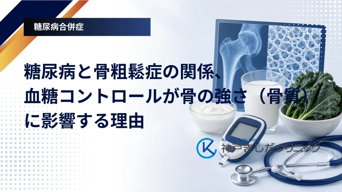 骨密度検査の画像と血糖測定器を並べ、糖尿病と骨の強さのつながりを示したイメージ