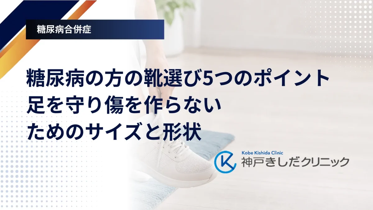 足に合う靴を選ぶ場面を示した糖尿病フットケアのイメージ