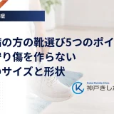 糖尿病の方の靴選び5つのポイント｜足を守り傷を作らないためのサイズと形状