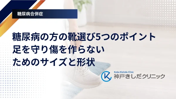 糖尿病の方の靴選び5つのポイント｜足を守り傷を作らないためのサイズと形状