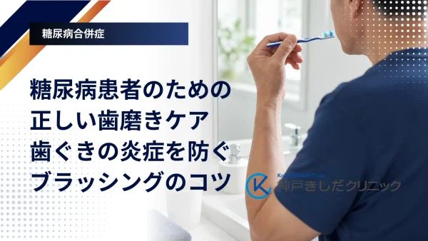 糖尿病患者のための正しい歯磨きケア｜歯ぐきの炎症を防ぐブラッシングのコツ