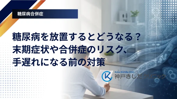 糖尿病を放置するとどうなる？末期症状や合併症のリスク、手遅れになる前の対策