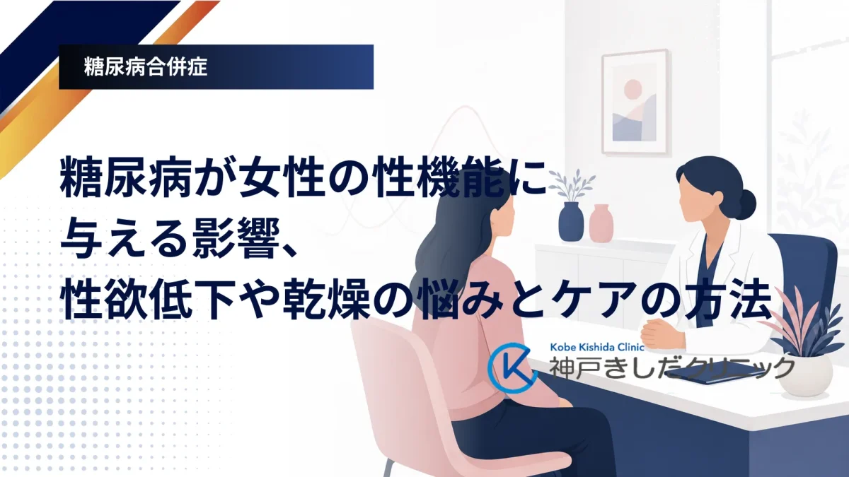 糖尿病のある女性が性欲低下や膣の乾燥について診察室で医師に相談している様子を表したイラスト
