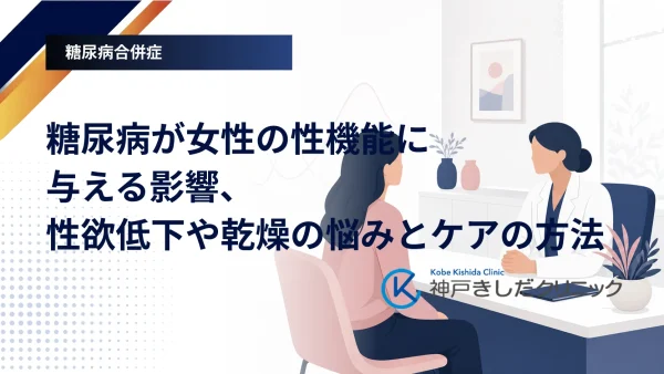 糖尿病が女性の性機能に与える影響、性欲低下や乾燥の悩みとケアの方法