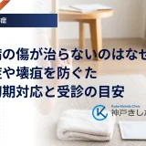 糖尿病の傷が治らないのはなぜ？感染症や壊疽を防ぐための初期対応と受診の目安