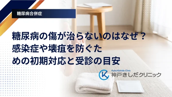 糖尿病の傷が治らないのはなぜ？感染症や壊疽を防ぐための初期対応と受診の目安