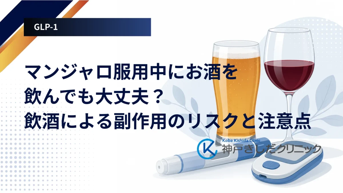グラスに注がれたお酒と注射ペン、血糖測定器を並べ、マンジャロ使用中の飲酒で気をつける点を示したイメージ