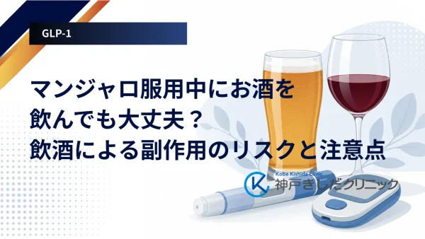 マンジャロ服用中にお酒を飲んでも大丈夫?飲酒による副作用のリスクと注意点