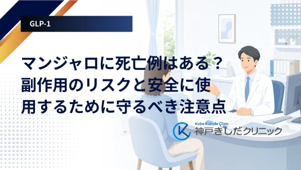 マンジャロに死亡例はある？副作用のリスクと安全に使用するために守るべき注意点