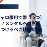 マンジャロ服用中の気分の変化と精神症状について解説するイメージ画像