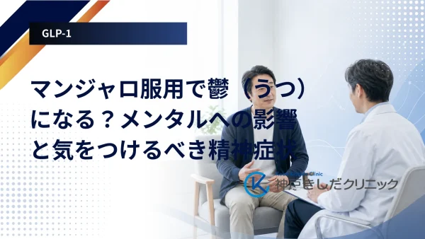 マンジャロ服用で鬱（うつ）になる？メンタルへの影響と気をつけるべき精神症状