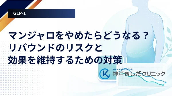 マンジャロをやめたらどうなる？リバウンドのリスクと効果を維持するための対策