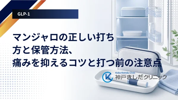 マンジャロの正しい打ち方と保管方法、痛みを抑えるコツと打つ前の注意点