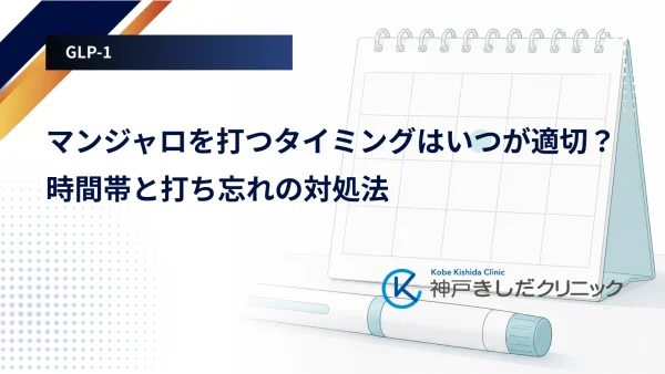 マンジャロを打つタイミングはいつが適切?時間帯と打ち忘れの対処法