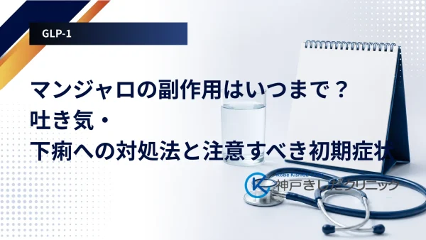 マンジャロの副作用はいつまで?吐き気・下痢への対処法と注意すべき初期症状