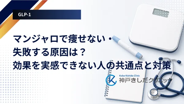 マンジャロで痩せない・失敗する原因は？効果を実感できない人の共通点と対策