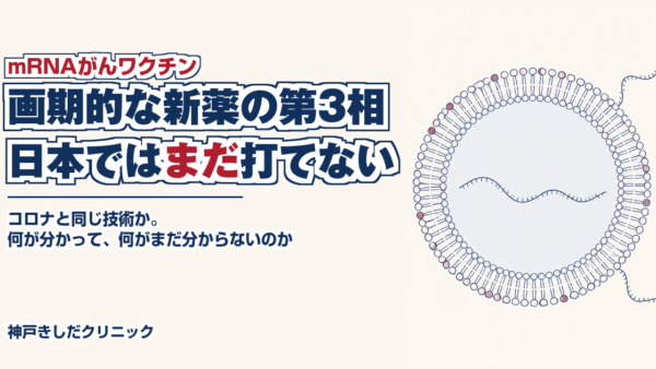 mRNAがんワクチンとは|メラノーマ第3相試験の結果と日本での現状