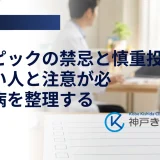 オゼンピックの禁忌と慎重投与｜使えない人と注意が必要な持病を整理する