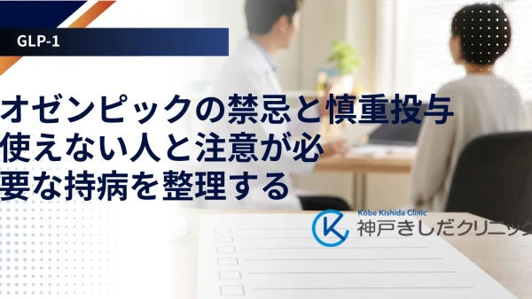 オゼンピックの禁忌と慎重投与｜使えない人と注意が必要な持病を整理する