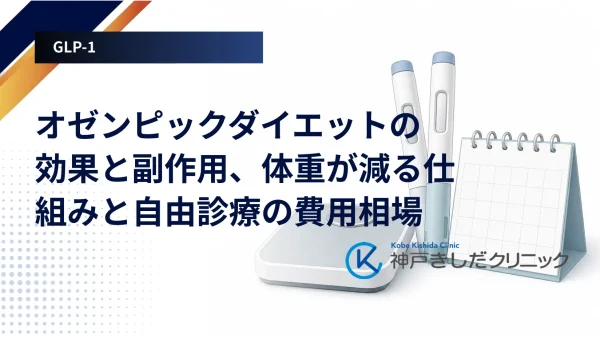 オゼンピックダイエットの効果と副作用、体重が減る仕組みと自由診療の費用相場