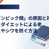 「オゼンピック顔」の原因と対策｜急激なダイエットによる老け見えやシワを防ぐ方法