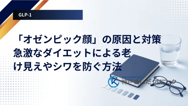 「オゼンピック顔」の原因と対策|急激なダイエットによる老け見えやシワを防ぐ方法