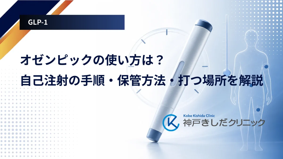 オゼンピックのペン型注射器と保冷庫を並べ、使い方と保管条件が文書で決まっていることを表したイメージ画像