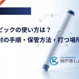 オゼンピックのペン型注射器と保冷庫を並べ、使い方と保管条件が文書で決まっていることを表したイメージ画像
