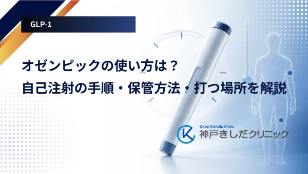 オゼンピックの使い方は?自己注射の手順・保管方法・打つ場所を解説