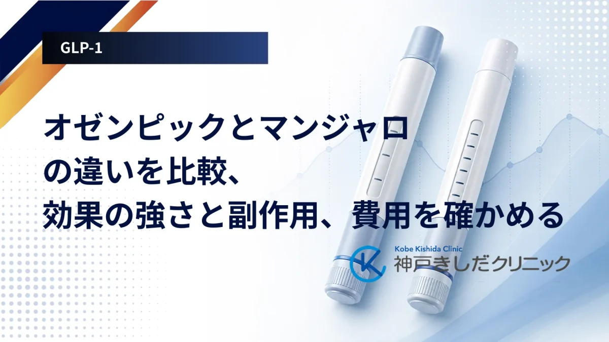 オゼンピックとマンジャロという二つの注射薬を、器具と用量の刻み方から見比べるイメージ画像