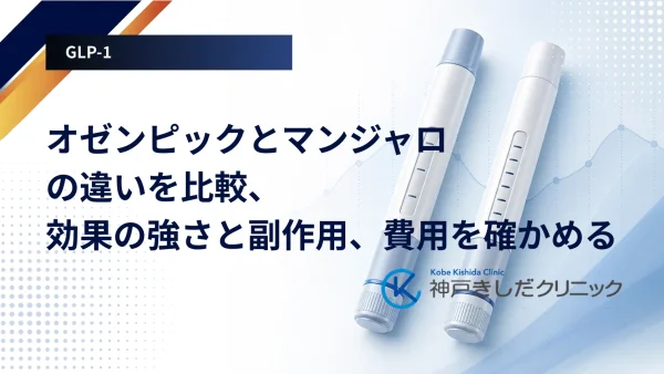 オゼンピックとマンジャロの違いを比較、効果の強さと副作用、費用を確かめる