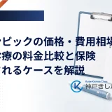 オゼンピックの価格・費用相場｜自由診療の料金比較と保険適用されるケースを解説