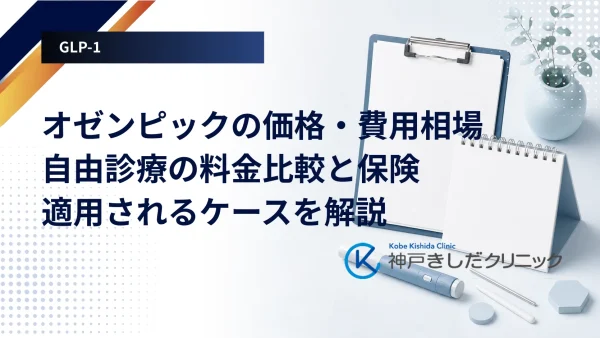 オゼンピックの価格・費用相場｜自由診療の料金比較と保険適用されるケースを解説