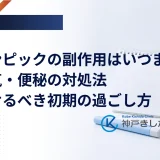 オゼンピックの副作用はいつまで？吐き気・便秘の対処法と避けるべき初期の過ごし方