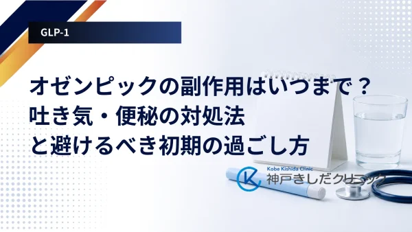 オゼンピックの副作用はいつまで?吐き気・便秘の対処法と避けるべき初期の過ごし方